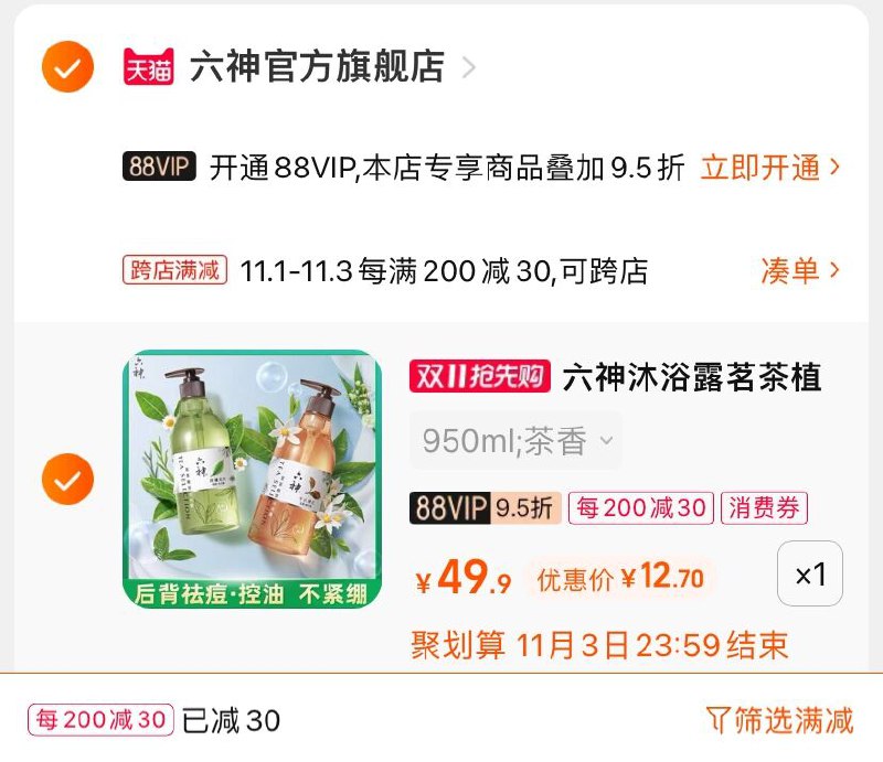 2.凑单商品 也加购物车1件(LMJfXFklNyf)/ 两个商品一起【提交并且付款】然后再单独【退款凑单商品】六神茗茶植萃沐浴露 到手13元JD红包：