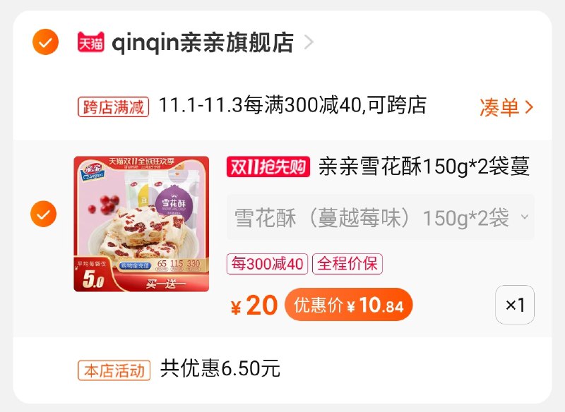 2.凑单商品 也加购物车1件3.两个东西一起【提交并付款】4.然后再单独【退款凑单商品】雪花酥 到手10.8元(4sf4cQtXDyX)/