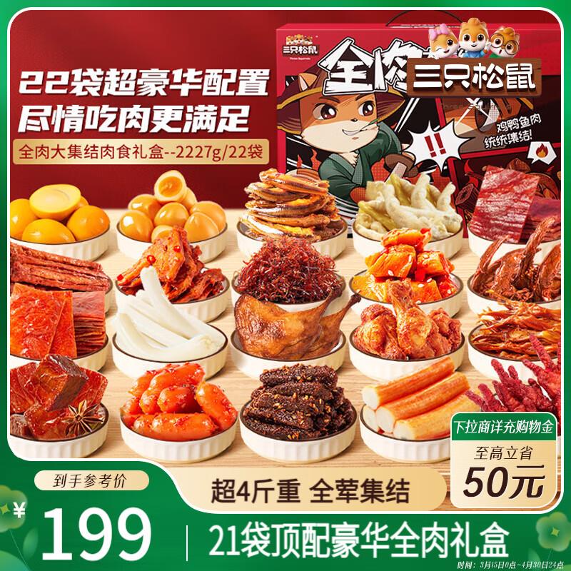 三只松鼠纯肉卤味礼盒2425g/21袋混发部分地区59亓
