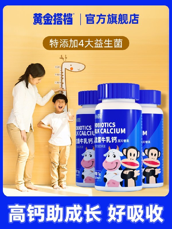 14.9元【旗舰店自营】黄金搭档益生菌牛乳钙60片(gIr92VMV4Xf)/