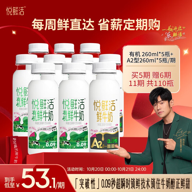 自营悦鲜活鲜牛奶A2型260*5+有机260*5买5期赠6期，每期10瓶到手506元 折4.6/瓶