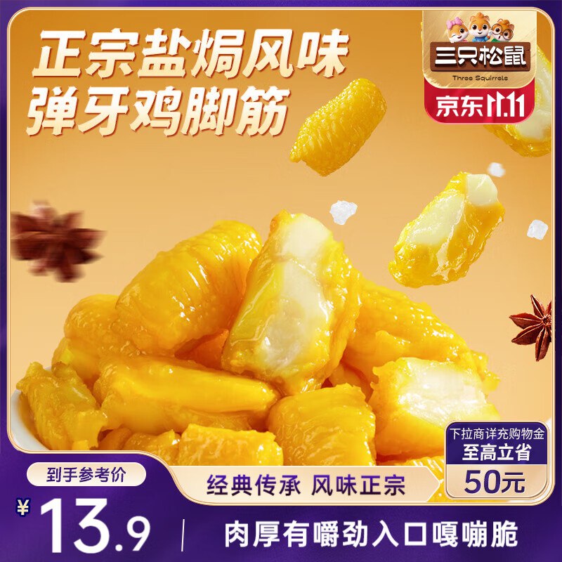 地区价石家庄 山西 1.9三只松鼠盐焗鸡脚筋100g
