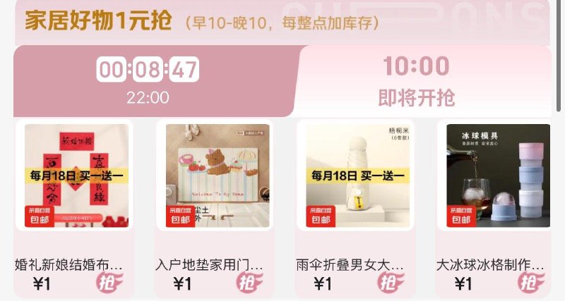 10点家居1亓秒杀