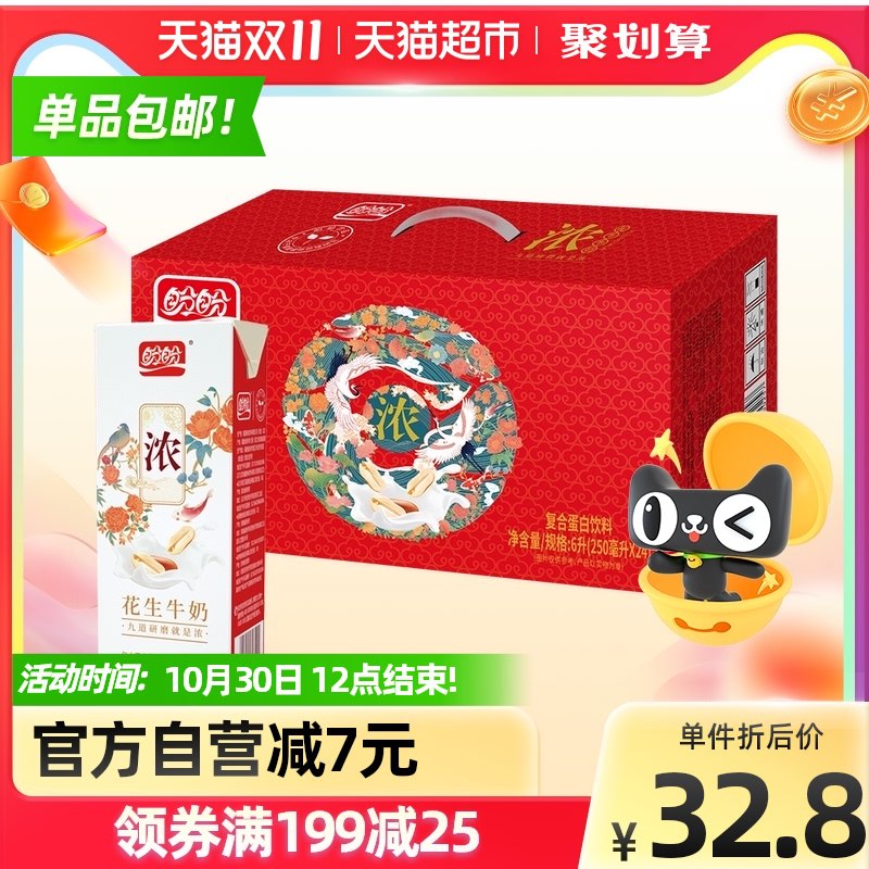25.9元 猫超包邮盼盼经典花生牛奶250ml*24盒(hdMWXupjXfQ)/ JD红包：