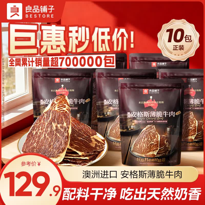 良品铺子 100%安格斯薄脆牛肉片拍下89.9元得【22g*10袋】领 