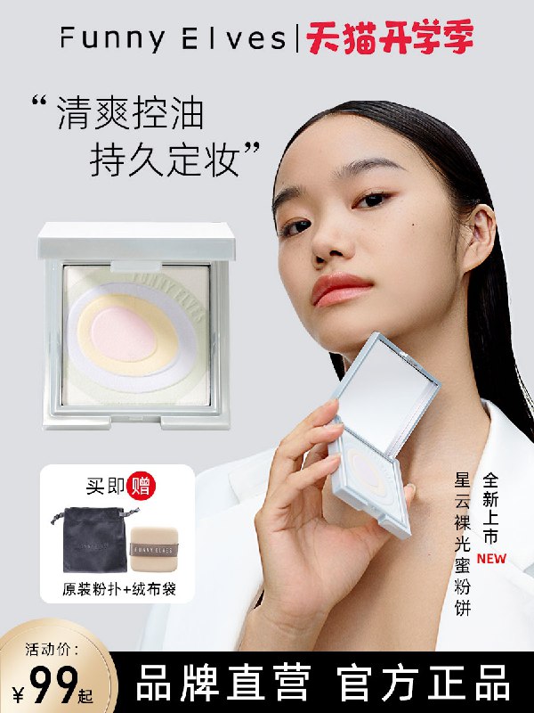 0点后下单 拍下89元跨店满减凑单 预计79元【Funny Elves旗舰店】清爽控油持妆光感FE柔焦蜜粉(nRsGXMW32ub)/