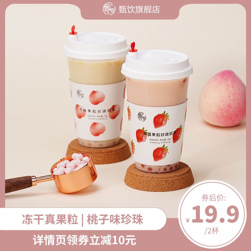 9.9元 甄饮旗舰店甄饮白桃果粒珍珠奶茶2杯(AS1sX7EoAio)/