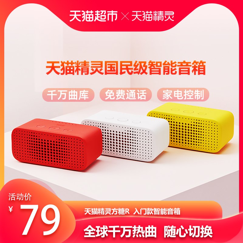 天猫精灵方糖R智能音箱  (Xpoh1DK7ZOe)    69亓