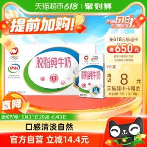 20点开始 返8卡88到手56.2亓伊利脱脂纯牛奶250ml*24盒)Zkn7dpirRNS)/ CZ11//全品券 d.618day.com/618