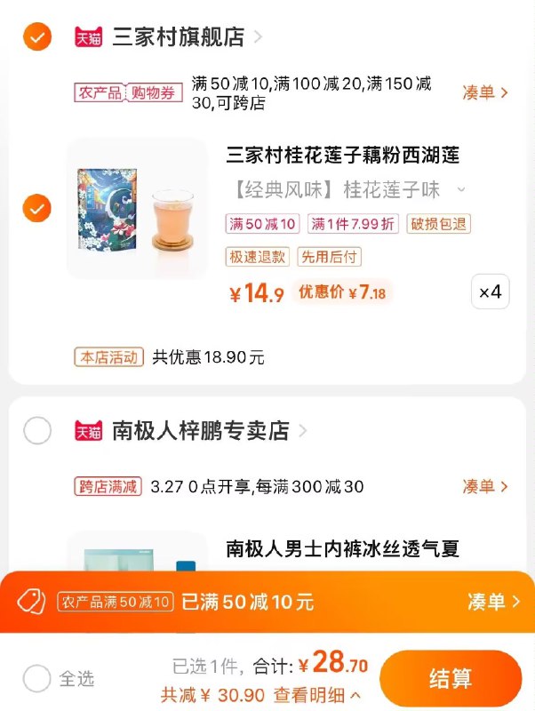 杭州券50-10方案拍4件 到手28亓 20包-三家村桂花莲子纯藕粉)KYghdQyURfo)/ CZ1111/