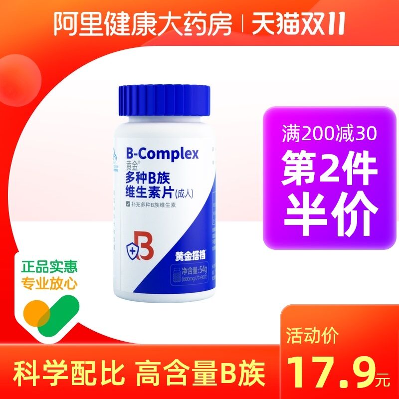 9.9元 阿里健康大药房黄金搭档维生素B族30片(GnzbXET7X3E)/ 红包: 1111.xuooo.com