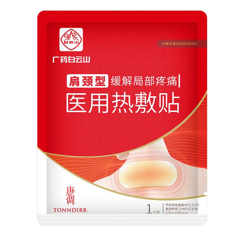 1亓白云山医用热敷贴肩颈型1片装 