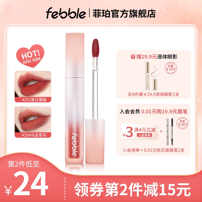 1.领券加入购物车1件Febble水光镜面唇釉*1支(uQXN2v10hS9)//