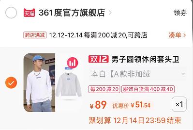 3.凑单商品 也加购物车1件(6YriXA7FEj0)/ 两个商品一起【提交并且付款】然后再单独【退款凑单商品】361度BOX运动卫衣 到手51元