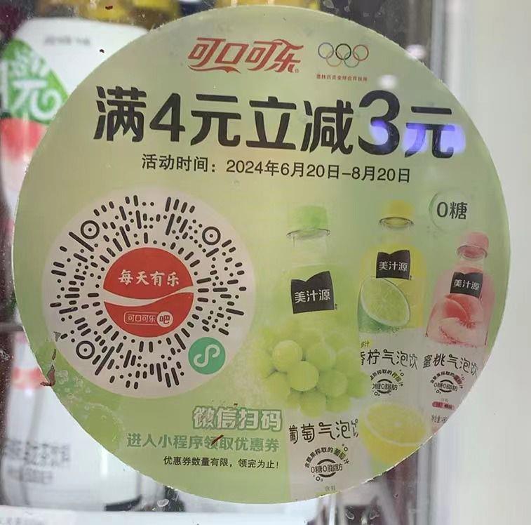 可口可乐4-3门店券，可领3张