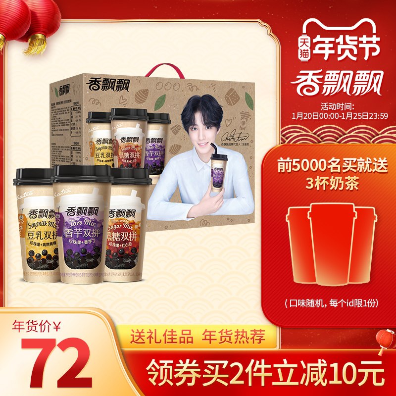 0点开始 拍下67元跨店满减凑单 预计60元香飘飘明星双拼奶茶12杯/箱黑糖/香芋/豆乳双拼混合装前5000名下单 赠随机口味3杯(uJ2HcuSQSFM)/