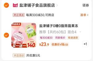 2.凑单商品 也加购物车1件两个东西一起提交并付款然后再单独退款凑单商品)iYKMdlUkVfa)/ CZ00混合口味0糖蒟蒻果冻 16元