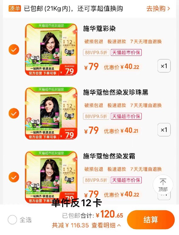 1.领110券，任选3件反36卡，vip单件 【28.22】施华蔻怡然染发霜171ml*3盒亚麻褐棕/ CZ3457  dl475.kuaizhan.com/?737jWWrVggh /:/ CA1371/珍珠黑/ CZ3457  dl475.kuaizhan.com/?5b9uWWrVqJ3 /:/ CA1371/深棕/ CZ3457  dl475.kuaizhan.com/?8CUgWWre92g /:/ CA1371/搜索隐藏优惠