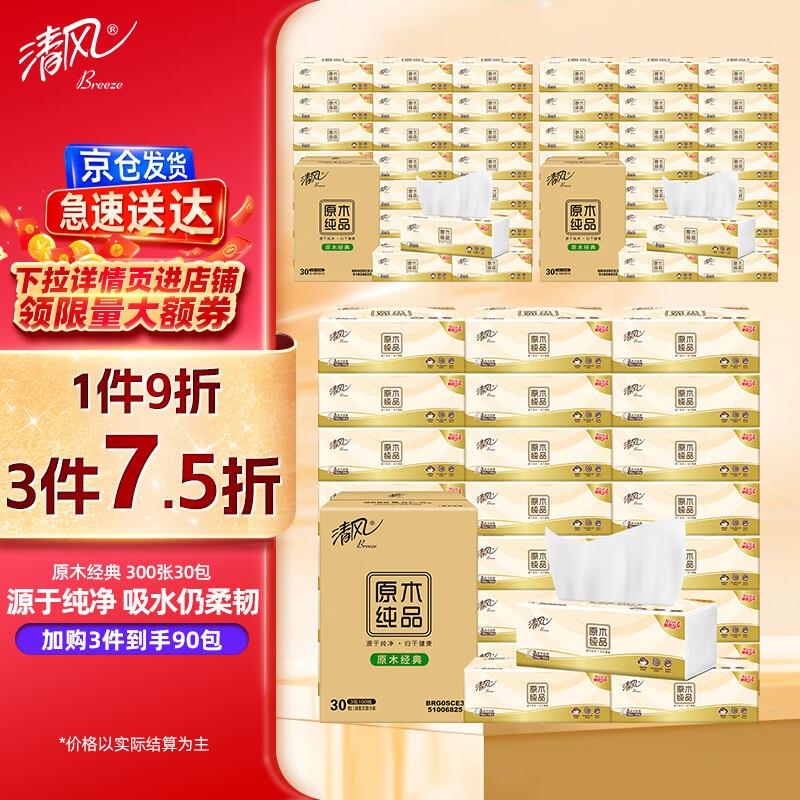 清风 原木经典抽纸300张*30包如砸59-10奍叠礼金plus 22.9亓