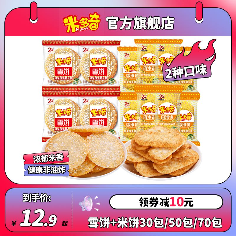 11.9💵【米多奇期舰店】米多奇粗粮雪米饼共30包)H6FKdq76H9H)/ CZ11/多种口味可选择 独立包装---全品券 d.618day.com/618