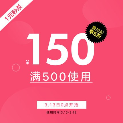 韩都衣舍旗舰店满500元-150元店铺优惠券03/13-03/18