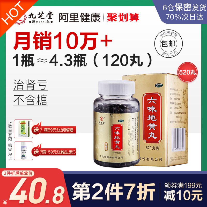 33元  阿里大药房九芝堂六味地黄丸520丸(BE1bXQP4VAx)/