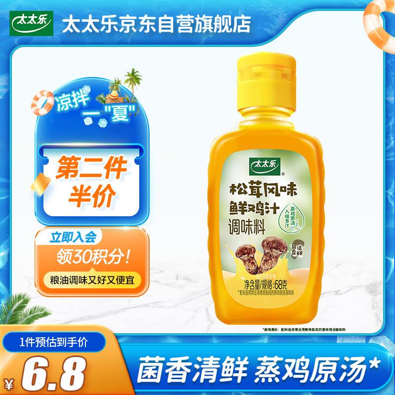 1亓 太太乐松茸风味鲜鸡汁调味料 68g