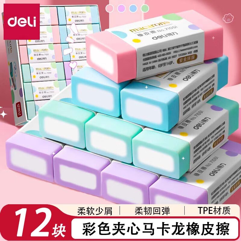 得力 夹心橡皮擦 12块装