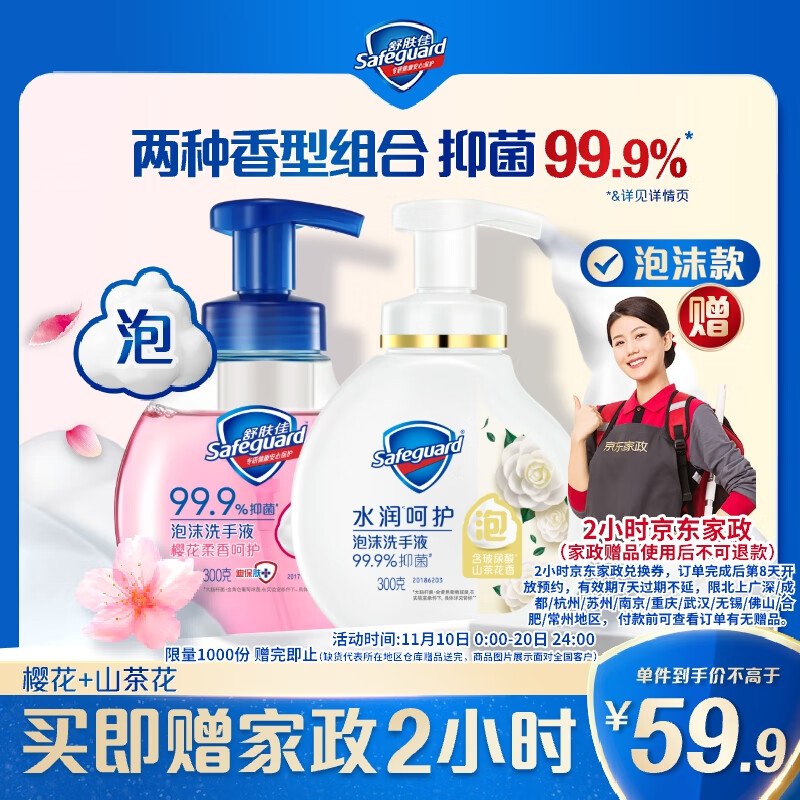 自营舒肤佳 泡沫抑菌洗手液300g*2瓶