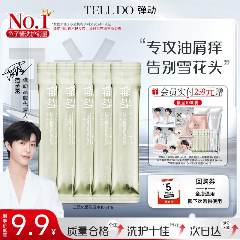 1亓 弹动  二硫化硒洗发水控油去屑清洁洗头膏小样10ml*5
