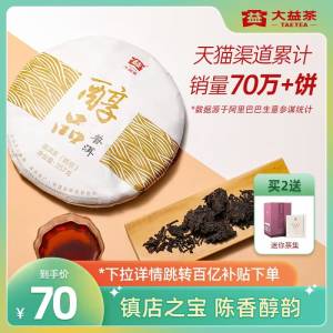 70亓 百亿补贴好价❗【大益茶叶旗舰店】镇店之宝熟茶经典醇品357g/饼)fQA5douNG8h)/ CZ11//