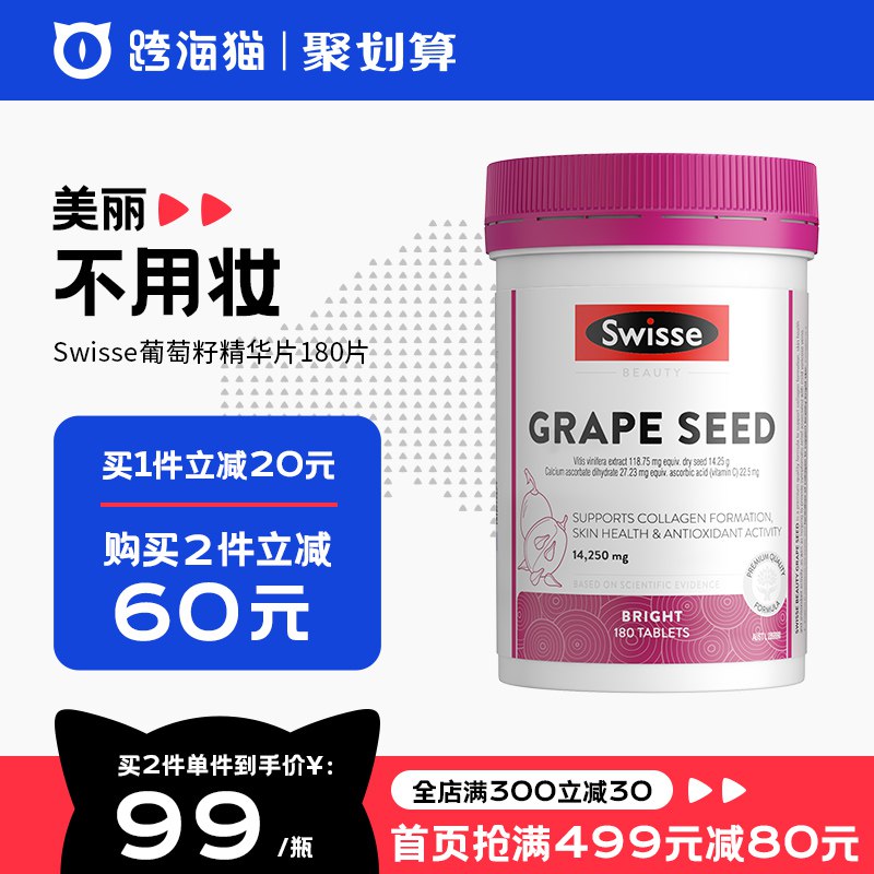 91.88￥swisse斯维诗葡萄籽精华葡萄籽精华片180片女生必备 美白助睡眠一瓶就能看到效果(VlBF2LfEhQz)/
