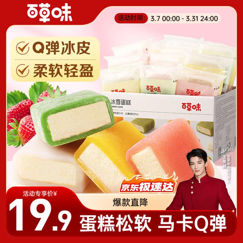 百草味 冰雪蛋糕540g河南驻马店等地1亓
