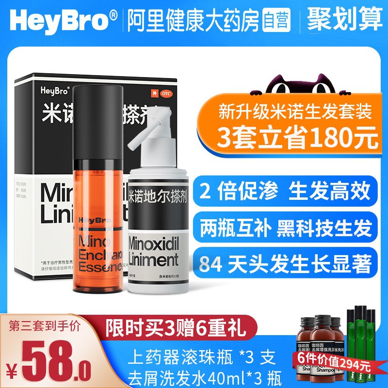 0点后下单 先领券9元【阿里健康大药房】Heybro防脱固发米诺增效液(gcZ5XqADgD7)/  熬夜掉发多的试试这个 好使