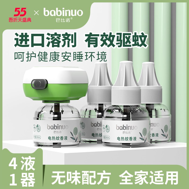 9.9元 巴比诺旗舰店巴比诺蚊香液4液+1器(CQ1XXWtPePr)/