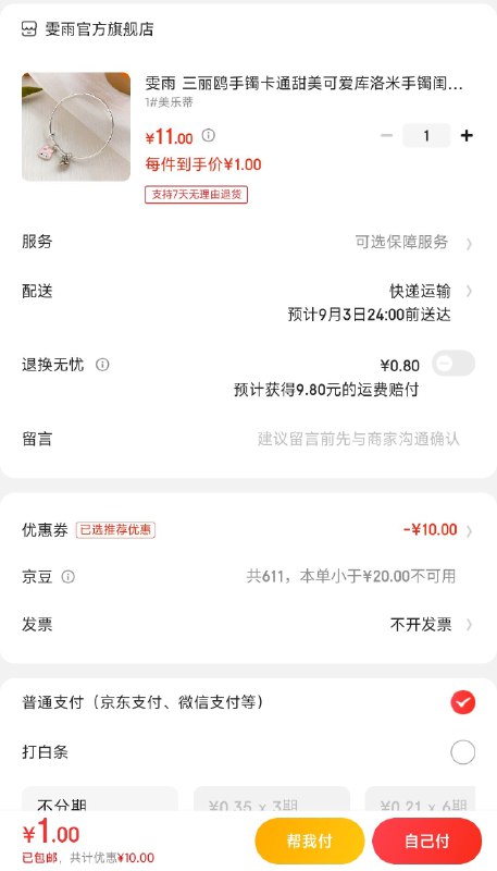 先领取11-10券