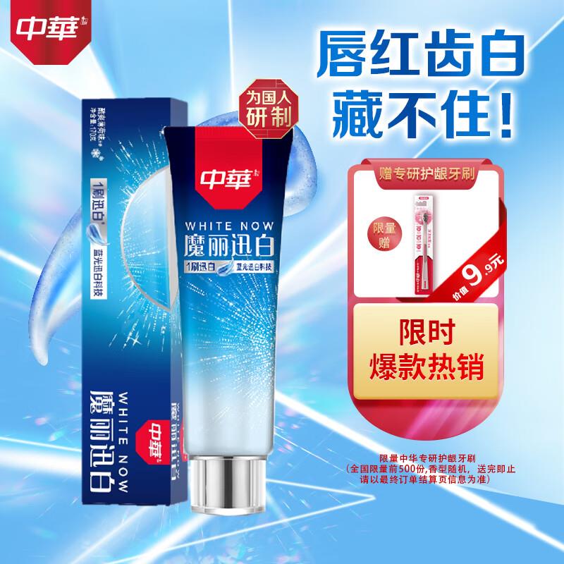 学生账号标题下10-5奍如有砸6-5奍中华 魔丽迅白酷爽薄荷牙膏170g 凑后0