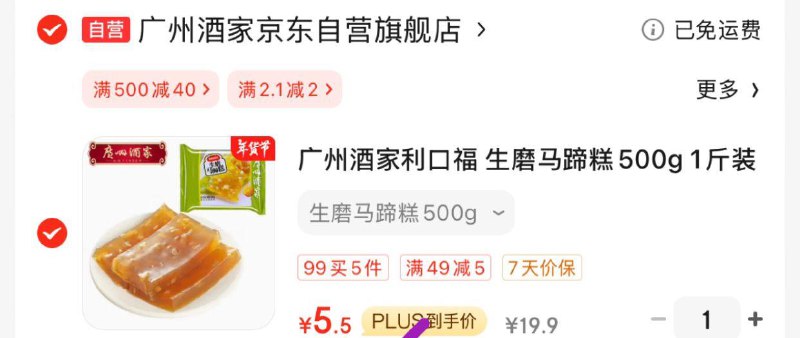 用200-20 凑后5块多广州酒家生磨马蹄糕500g