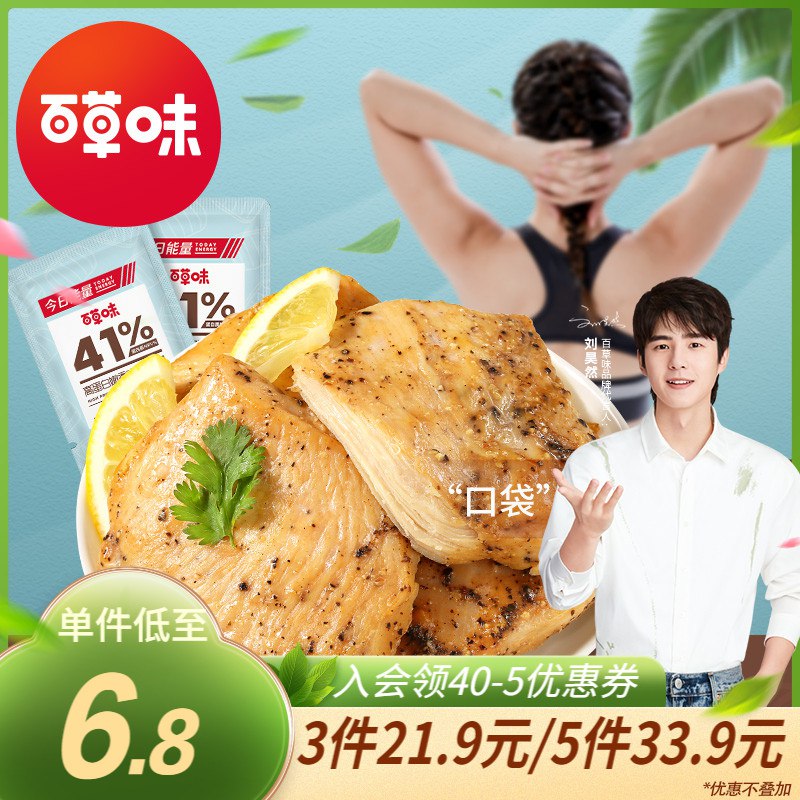 0点下单 拍5件29.88元百草味即食鸡胸肉100g*5袋￥FPrK2QwNwZR￥/ 拍后两选项 鸡胸肉/鸡肉丸 可混搭任选 减脂健身必备