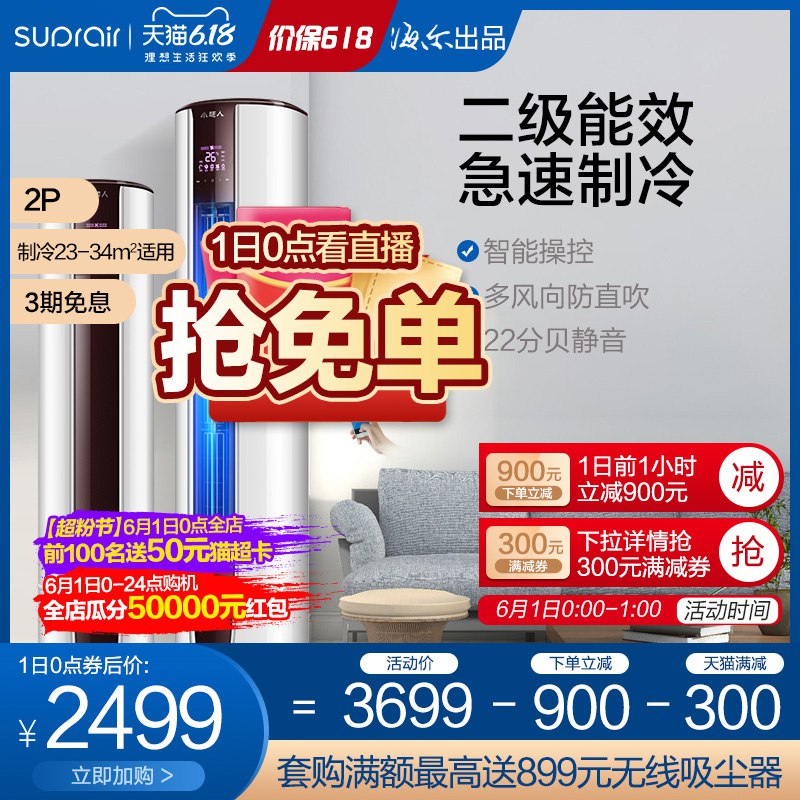 0点拍下2499亓海尔小超人2匹立式柜机  (9cXH1Im0NVl)  ----------618 虹包来袭每天各三次京东：
