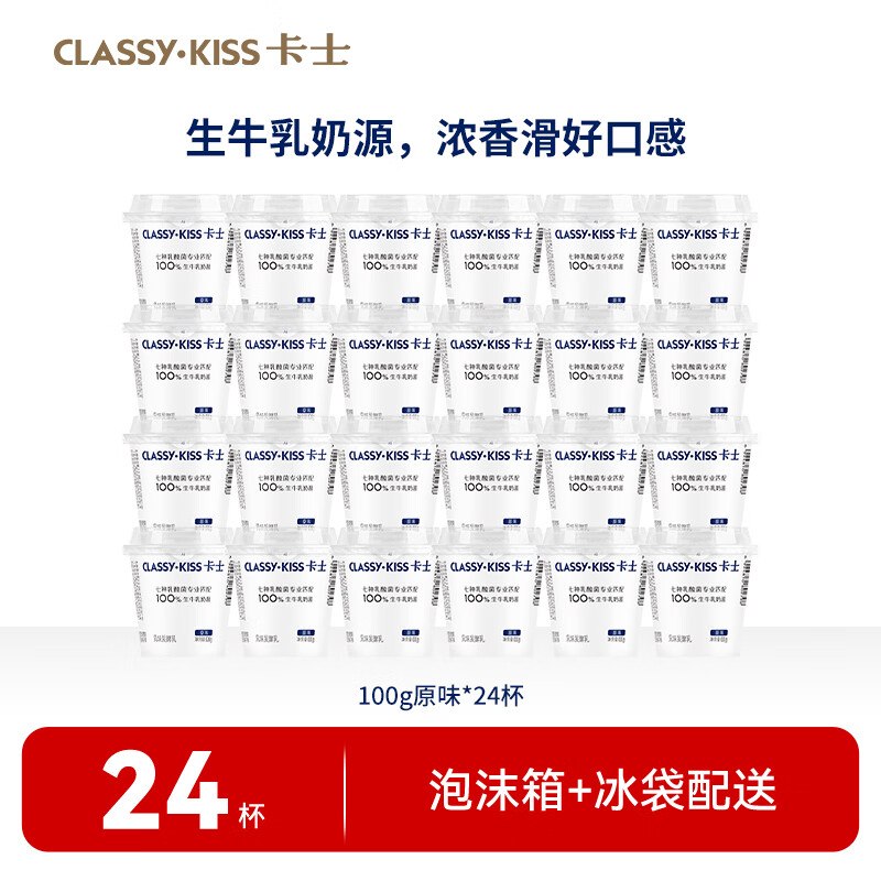 2r/杯！卡士 生牛乳原味酸奶拍下50元，得【100g*24杯】