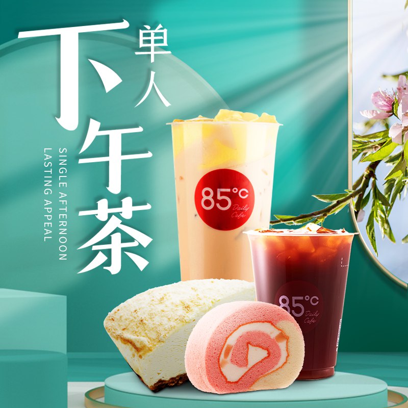 15元85度c单人下午茶代金券内含一份蛋糕+一杯饮品(jpME2oBzNKy)/