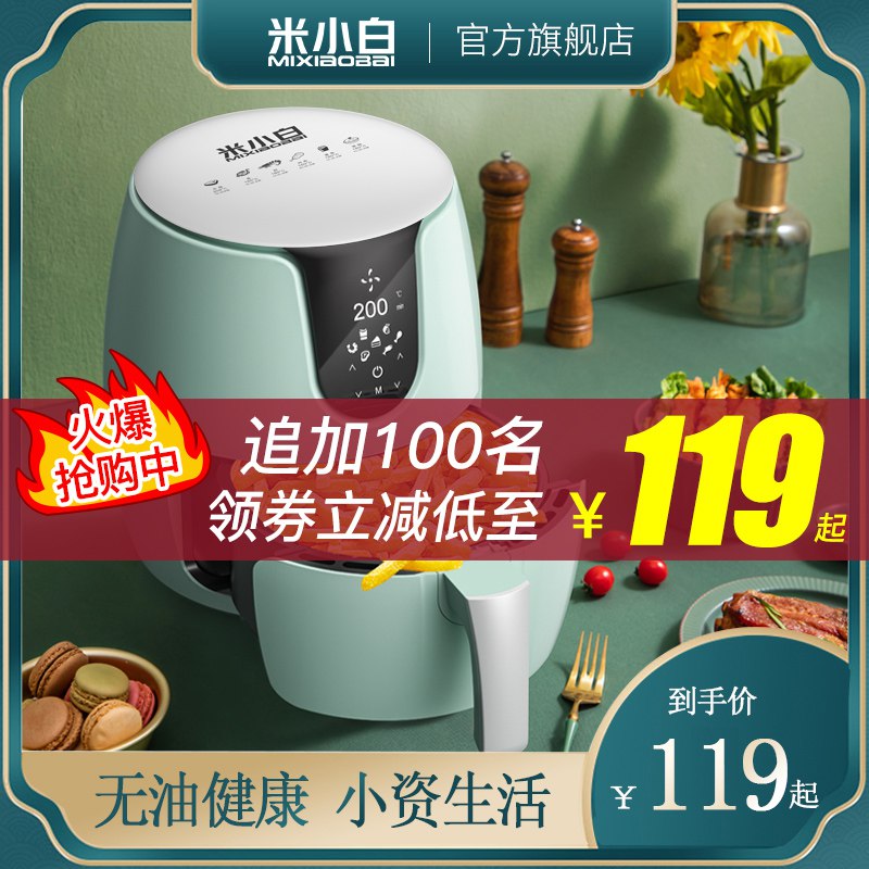 先领券，0点后下单前1000名拍下仅99元【米小白】无油烟空气炸锅  (tV2QcXI1jEk)