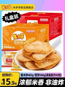 14.9元【米多奇食品旗舰】米多奇雪饼香米饼整箱50包)KBBpdQIQLFK)/ CZ1111/松脆味美，小时候特别爱吃