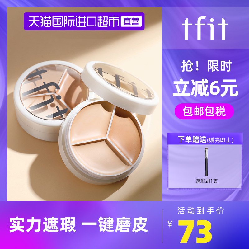 58元【天猫国际超市】TFIT三色美颜遮瑕膏遮暇盘￥dyWw25DlkFe￥/
