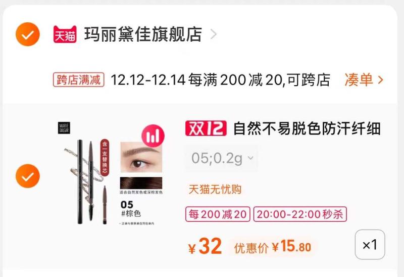 2.凑单商品 也加购物车1件(17IJXA7HnWK)/  两个商品一起【提交并且付款】然后再单独【退款凑单商品】玛丽黛佳眉笔 到手15.8元