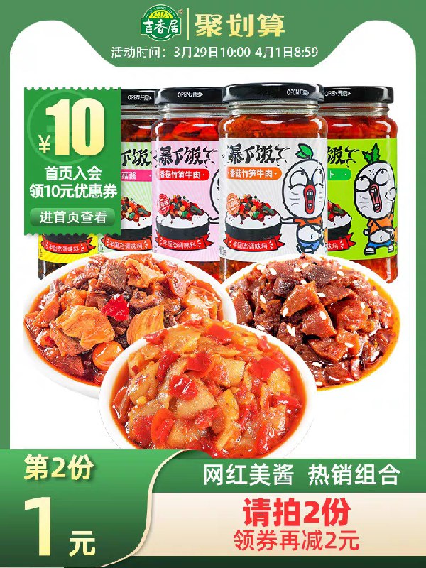 2件拍2件22.8元 共4瓶【吉香居食品旗舰店】暴下饭牛肉香菇竹笋下饭酱(JslNXbdPF38)/   推荐牛肉香菇竹笋酱甜辣味在众多酱里数一数二的好吃