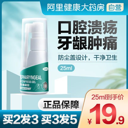 9.9元【阿里健康大药房】口腔溃疡喷剂贴凝胶25ml(wzYGXXgDCHV)/