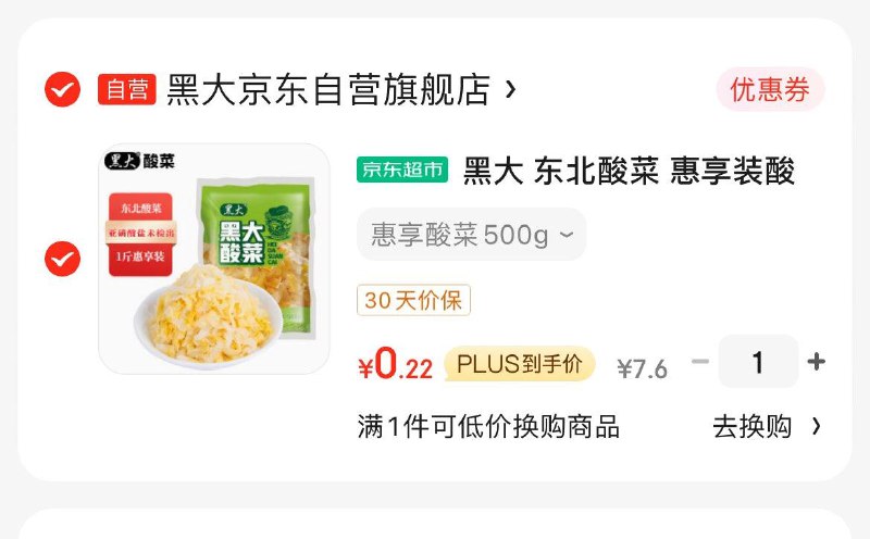 概率砸7-6券 1礼金 拍下0.22黑大 东北酸菜500g
