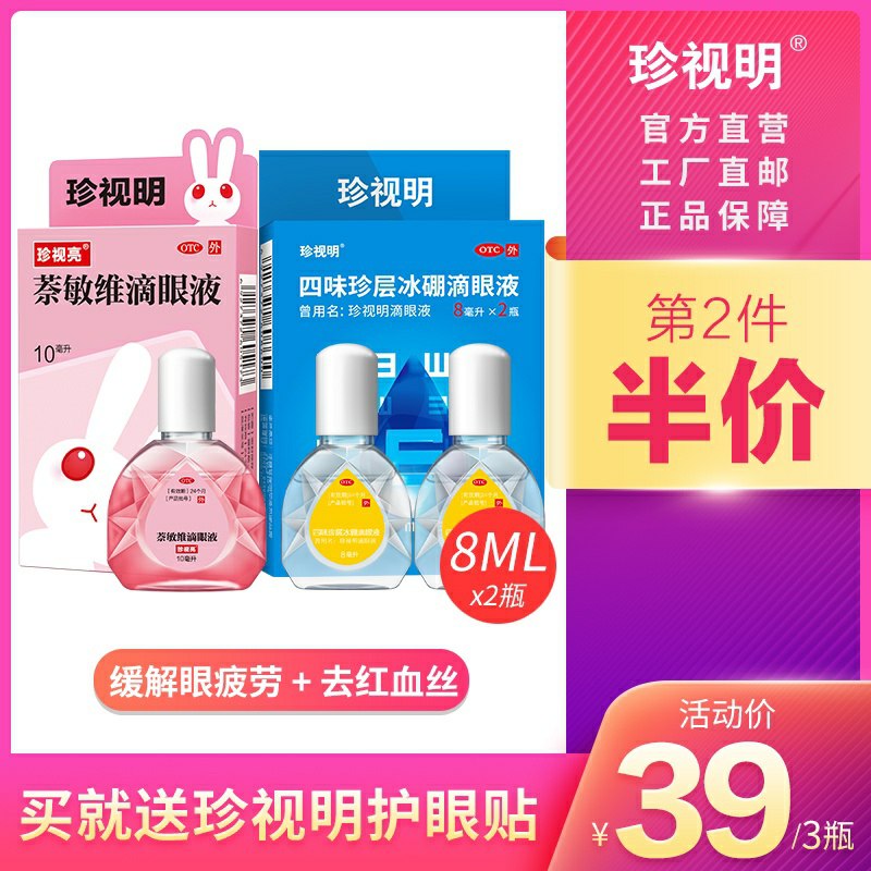 29元 珍视明旗舰店萘敏维10ml+珍视明8ml*2拍下 赠品眼贴三对部分有大额首单 拍下更低(cKVscMAqVHY)/
